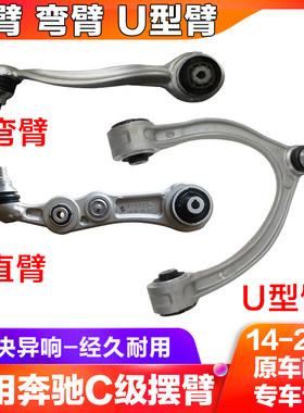 适用于奔驰C级W205悬挂弯臂C180l下摆臂C200l前轮下支臂C260l直臂
