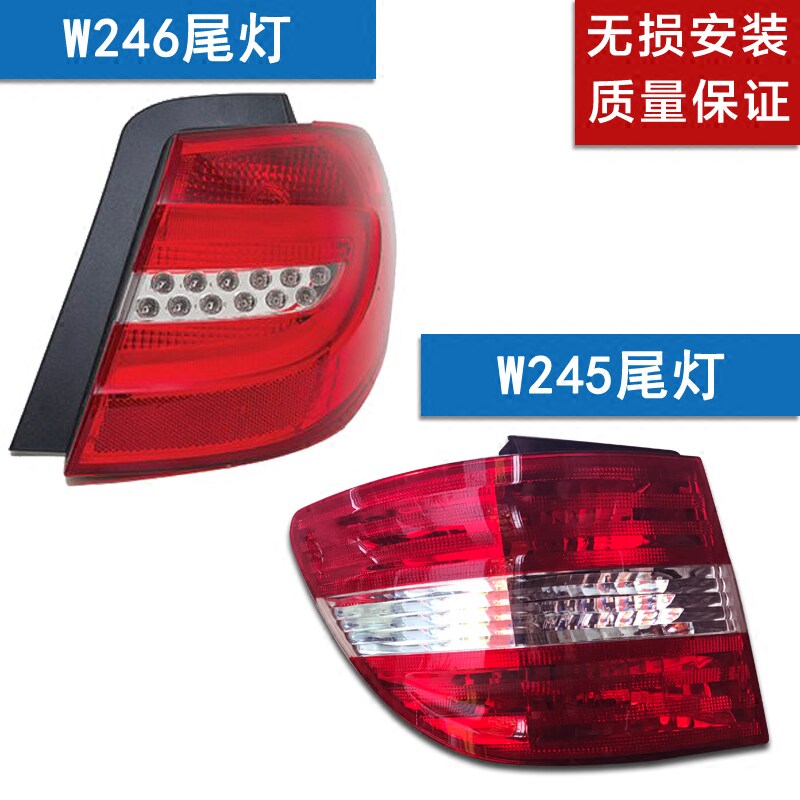 适用奔驰B级W245 246 B180 B200B260W246W245刹车灯 后尾灯 壳 罩