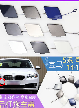 适用于宝马5系F10F18前后杠520i523525528530535拖车牵引钩盖板
