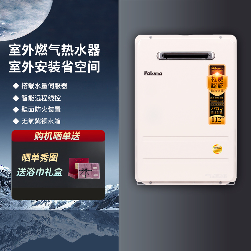 Paloma/百乐满室外热水器16升
