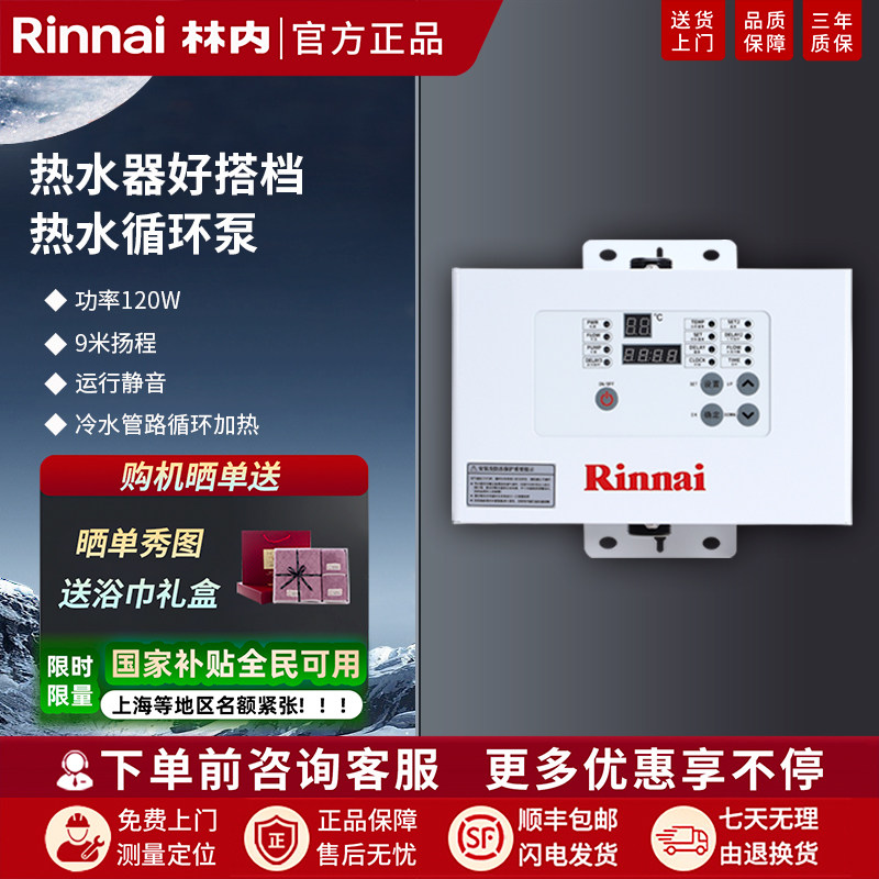 Rinnai/林内RCS-9W-CH/RCS-9G/9WX/12W-CH回水器循环泵零冷水预热
