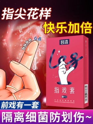 名流les手指套超薄指套避孕套女性专用品情趣自慰调情qq扣扣口口t