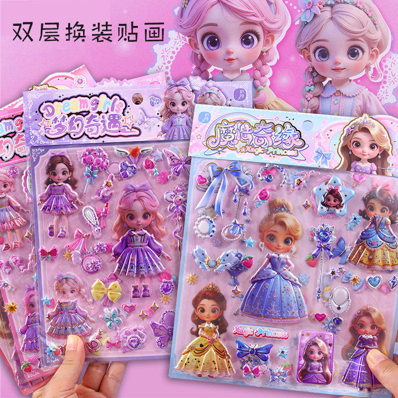 女孩双层换装秀贴画公主装扮穿衣服贴纸儿童卡通可爱立体泡棉黏贴,玩具/童车/益智/积木/模型,贴纸,淘宝优惠券,粉丝福利购,淘宝优惠卷