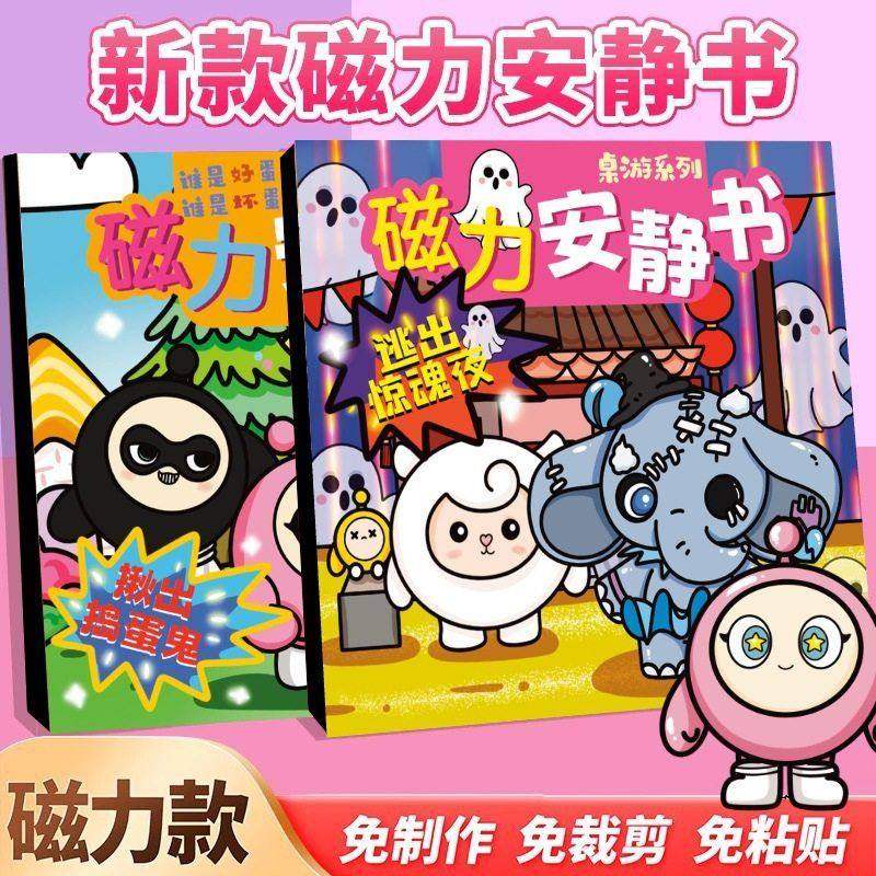 逃出惊魂夜蛋仔派对磁力安静书狼人杀新款女孩免裁剪磁力贴diy男,玩具/童车/益智/积木/模型,手工创意粘贴类,淘宝优惠券,粉丝福利购,淘宝优惠卷