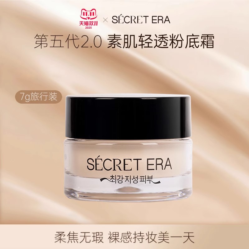 Secret Era/秘密时代轻透粉底霜旅行装夏季油皮粉底液遮暇粉霜7g