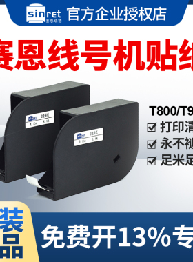 赛恩瑞德机T800/T900线号机贴纸白黄色不干胶标签纸6/9/12MM