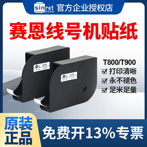 凯标赛恩瑞德贴纸t800线号机