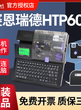 赛恩瑞德线号机HTP600号码管打印机线标套管热缩管打号码机便携式