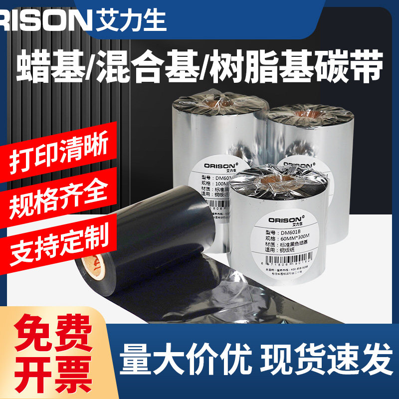 蜡基混合基全树脂碳带卷110 50 60 70mm条码热转印不干胶标签碳带