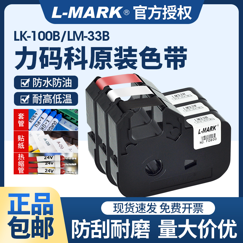 力码线号机色带黑色lk-100b黄白
