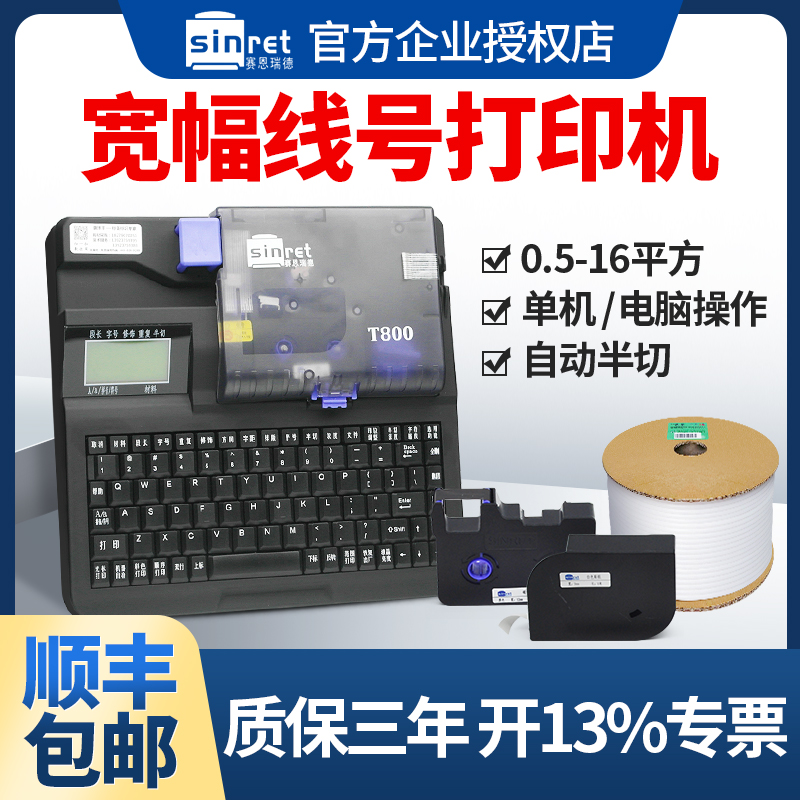 赛恩瑞德线号机T800号码管打印机