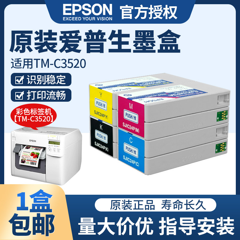 爱普生EPSON墨盒TM-C3520原装正品 彩色标签打印机四色