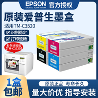 爱普生EPSON墨盒TM-C3520原装正品 彩色标签打印机四色墨盒维护盒