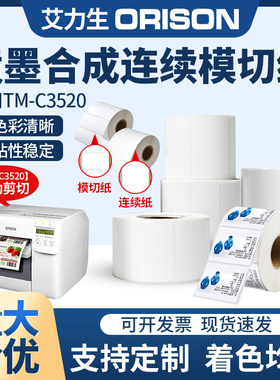 适爱普生 TM-C3520/752a彩色标签打印机不干胶标签纸喷墨合成贴纸