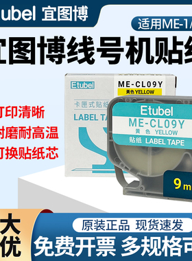 适用ME-1/ME-1s宜图博线号机6 9 12mm原装黄色卡匣式贴纸ME-CL12Y
