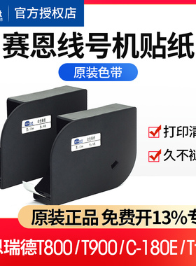 赛恩瑞德机T800/T900/180E线号机贴纸白黄色不干胶标签纸6/9/12MM