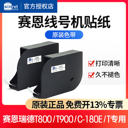 赛恩瑞德机T800/T900/180E线号机贴纸白黄色不干胶标签纸6/9/12MM