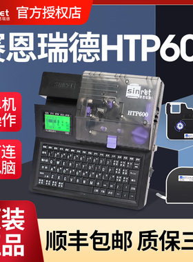 赛恩瑞德线号机HTP600号码管打印机线标套管热缩管打号码机便携式