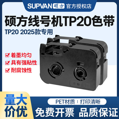 硕方线号机TP20色带足米足量