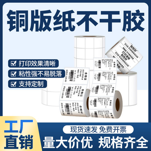 铜版不干胶标签贴纸空白定制印刷