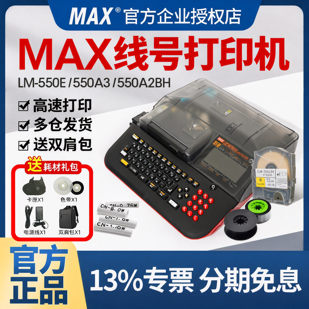 MAX线号机LM-380EZ/390A/550E/A3打码机号码管打印机美克司打号机