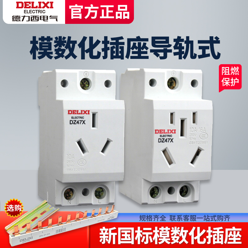 德力西dz47x导轨式插座插头模块化空开配电箱电源模数化10a五孔