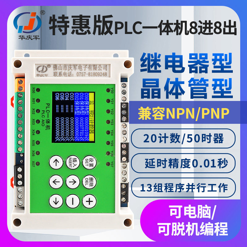 华庆军8进8出特惠版PLC一体机