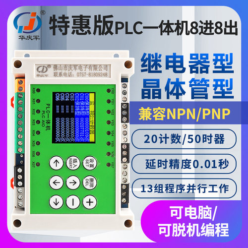 华庆军8进8出特惠版PLC一体机