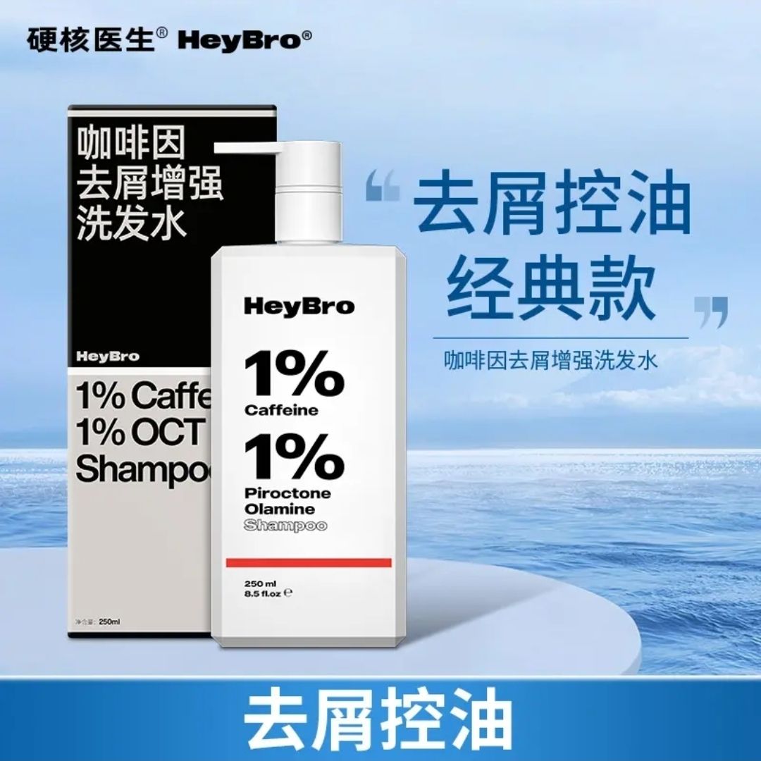 HeyBro硬核医生咖啡因洗发水去头屑止痒控油蓬松无硅油洗发露男女