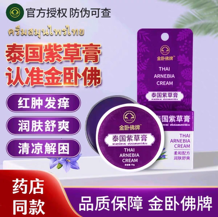泰国金卧佛牌孕妇宝宝专用紫草膏温和舒痒膏婴宝蚊虫叮咬膏老牌子