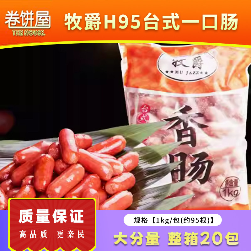 牧爵H95台式一口肠亲亲肠便当小香肠热狗迷你肠烧烤肠整箱40斤装