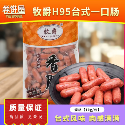牧爵h95台式一口肠2斤根装烧烤肠