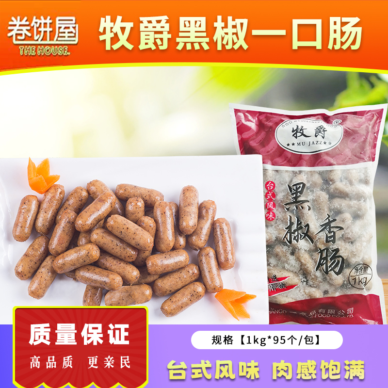牧爵黑椒一口肠亲亲肠