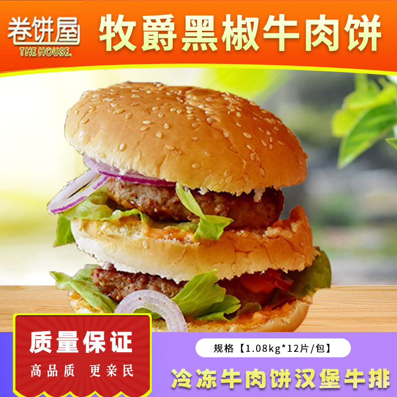 牧爵黑椒牛肉饼汉堡肉饼西餐儿童早餐冷冻牛肉馅饼汉堡牛排12片装