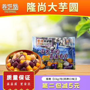 隆尚大芋圆四味混合2斤装 仙芋世家芋圆甜品芋圆鲜芋仙芋圆奶茶
