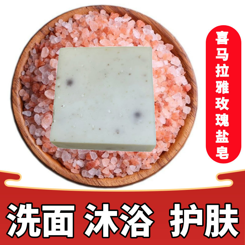 喜马拉雅玫瑰海盐皂除螨去角质