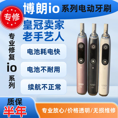 欧乐B维修掉电快,续航不正常