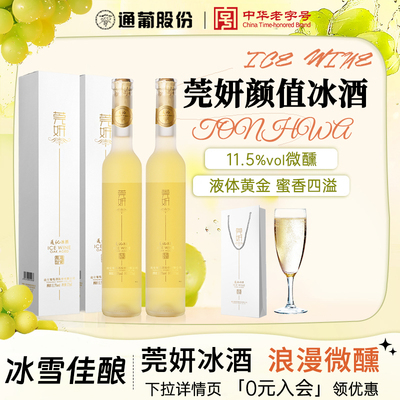 通化莞妍冰酒375ml礼盒葡萄酒