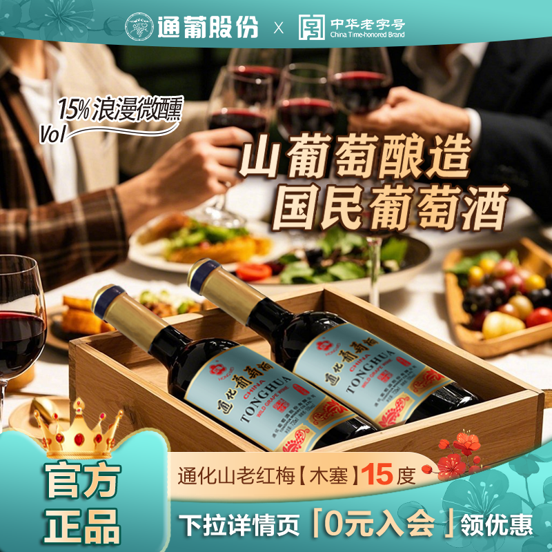 正品通化山老红梅葡萄酒甜红甜型红酒小甜酒女士晚安微醺露营15度