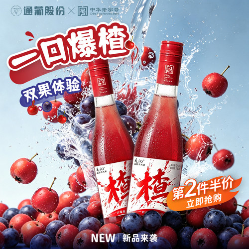 通化山楂山葡萄汽酒双果体验