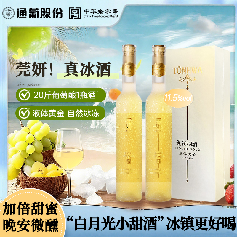 通化山葡萄酒莞妍冰酒 甜白甜红冰葡萄酒甜型375ml官方正品旗舰店