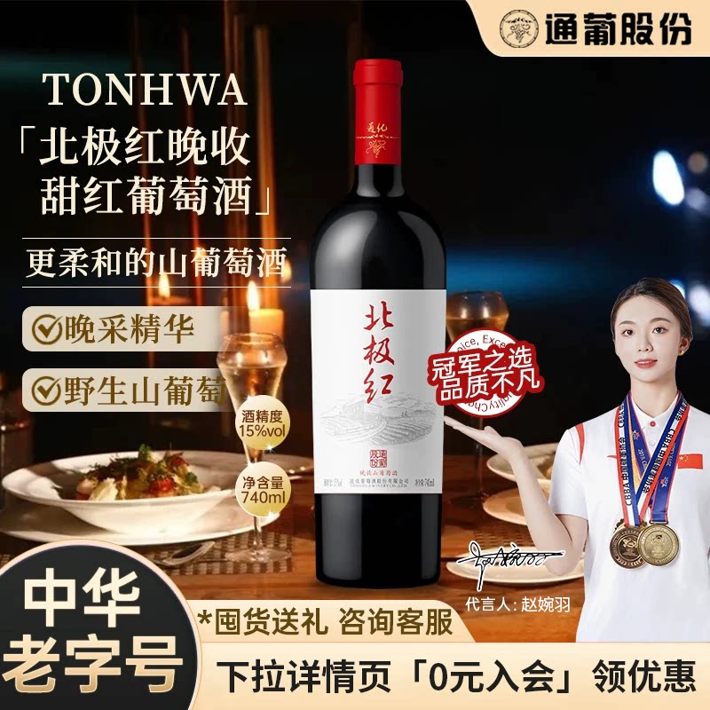 通化山甜葡萄酒甜型北极红晚收甜红女生晚安热红酒官方正品旗舰店