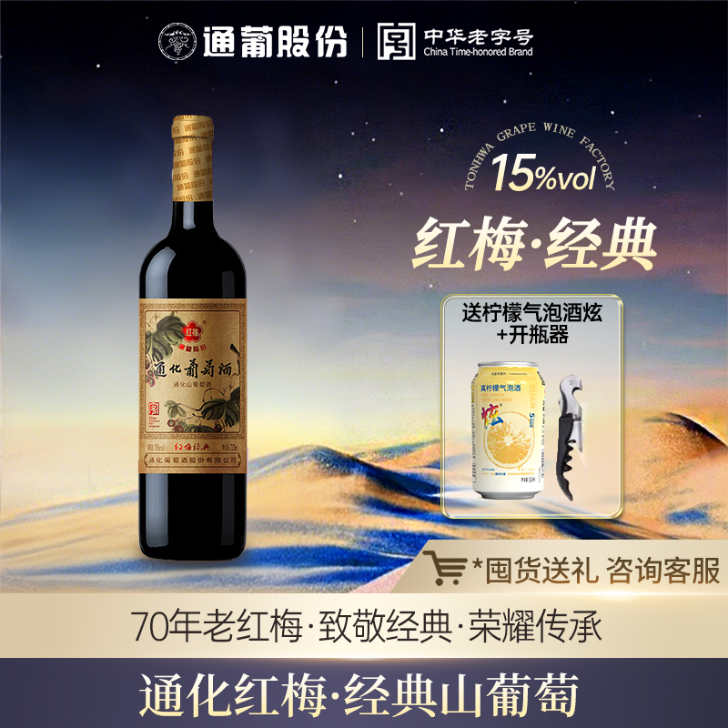 通化山葡萄酒—红梅牌经典甜型女士微醺热红酒甜红官方正品旗舰店