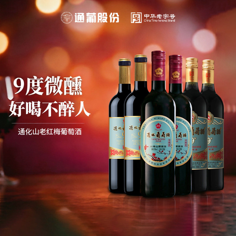 通化山葡萄酒红梅3代铁盖木塞低度微醺红酒女士晚安甜红小甜酒9度