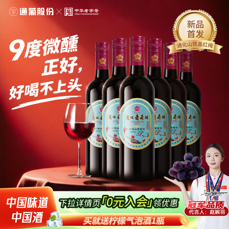 官方正品 通化山葡萄酒铁盖红梅9度甜型红酒微醺晚安酒甜红旗舰店