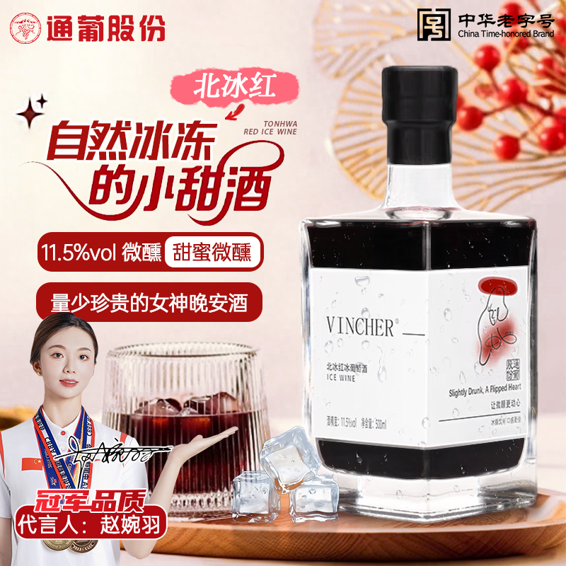 官方正品通化酒水微醺冰酒晚收冰红葡萄酒女士晚安酒晚收红酒低度