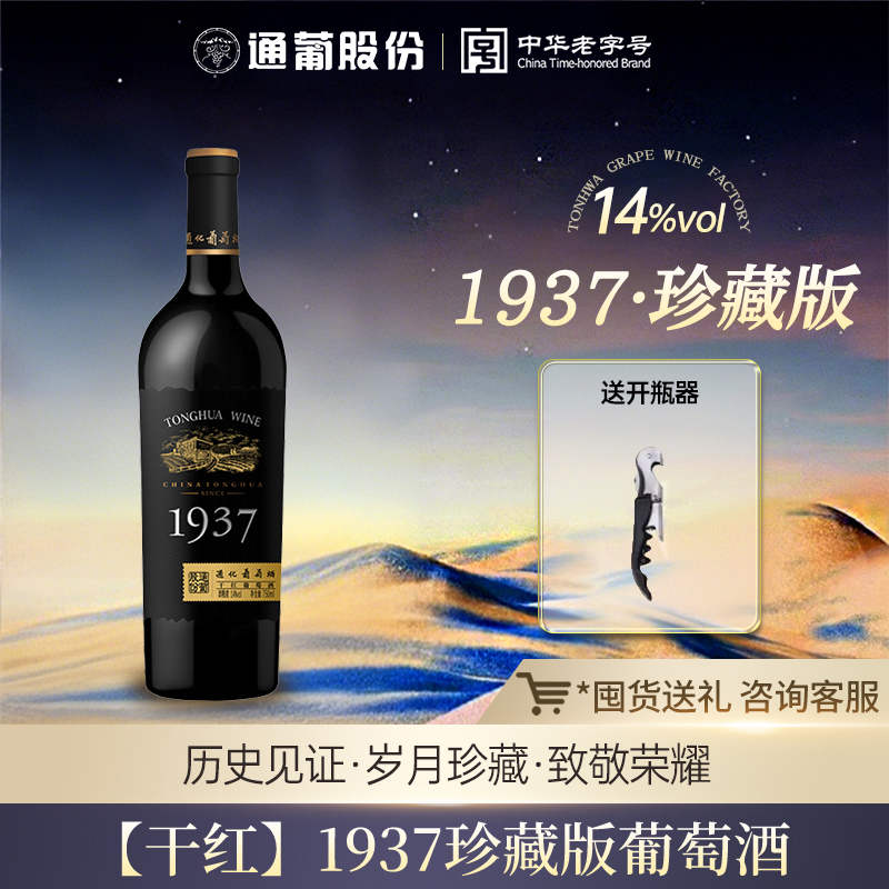 通化1937珍藏版干红葡萄酒14度