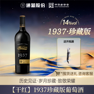 通化1937珍藏版干红葡萄酒14度
