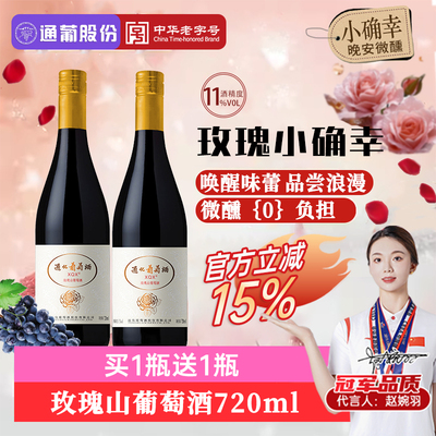 通化小确幸玫瑰酒11度720mL甜型