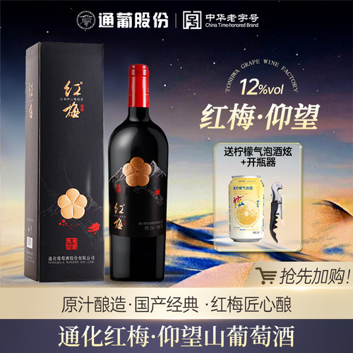 通化梅山升级12度740ml葡萄酒